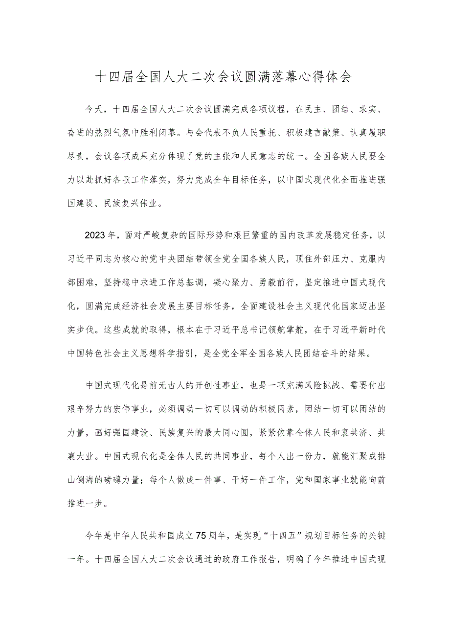十四全国人大二次会议圆满落幕心得体会.docx_第1页