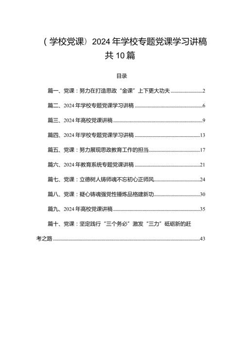 （学校党课）2024年学校专题党课学习讲稿共10篇.docx