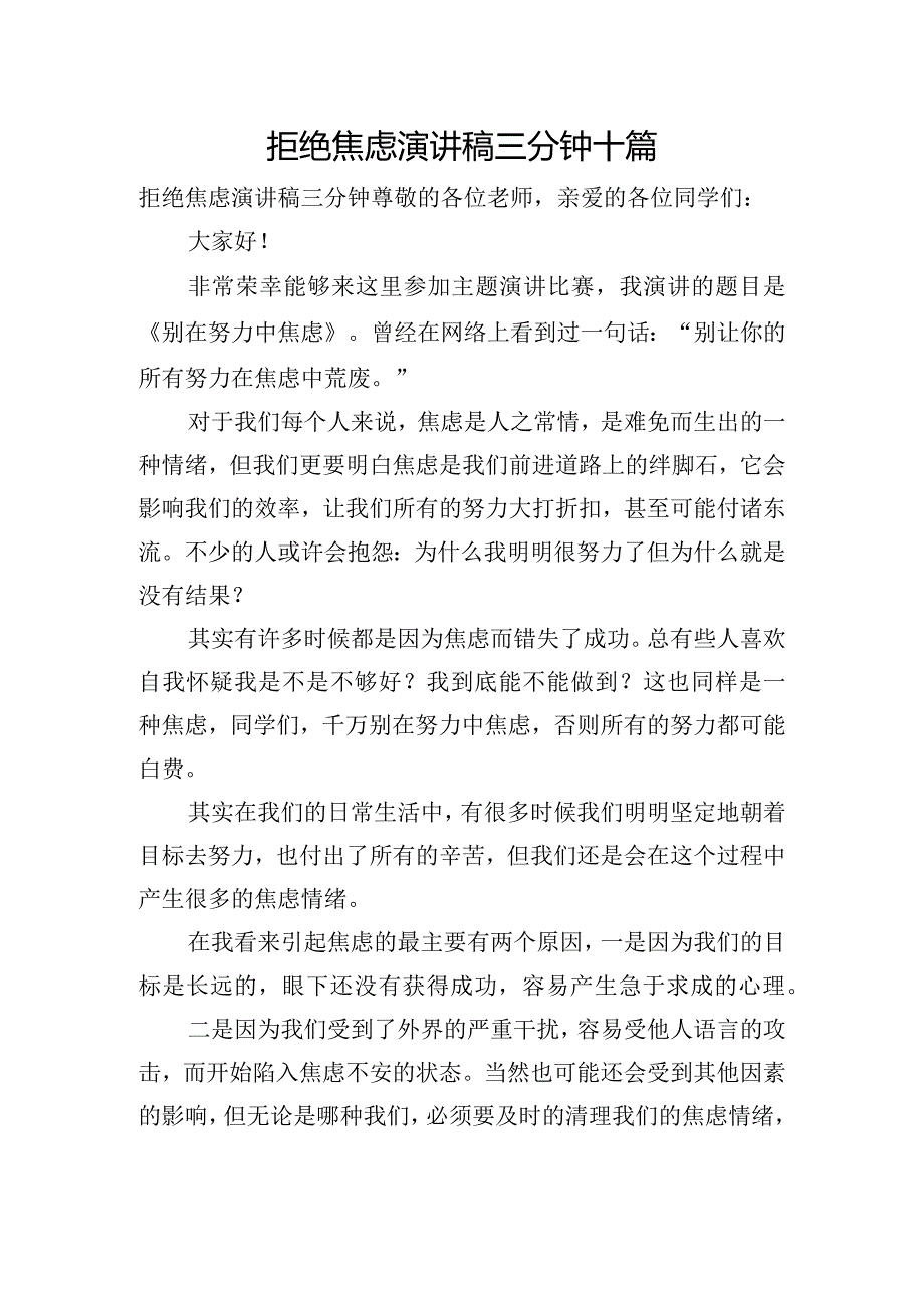 拒绝焦虑演讲稿三分钟十篇.docx_第1页