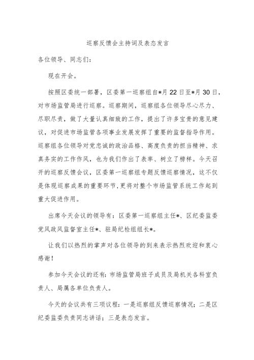巡察反馈会主持词及表态发言.docx
