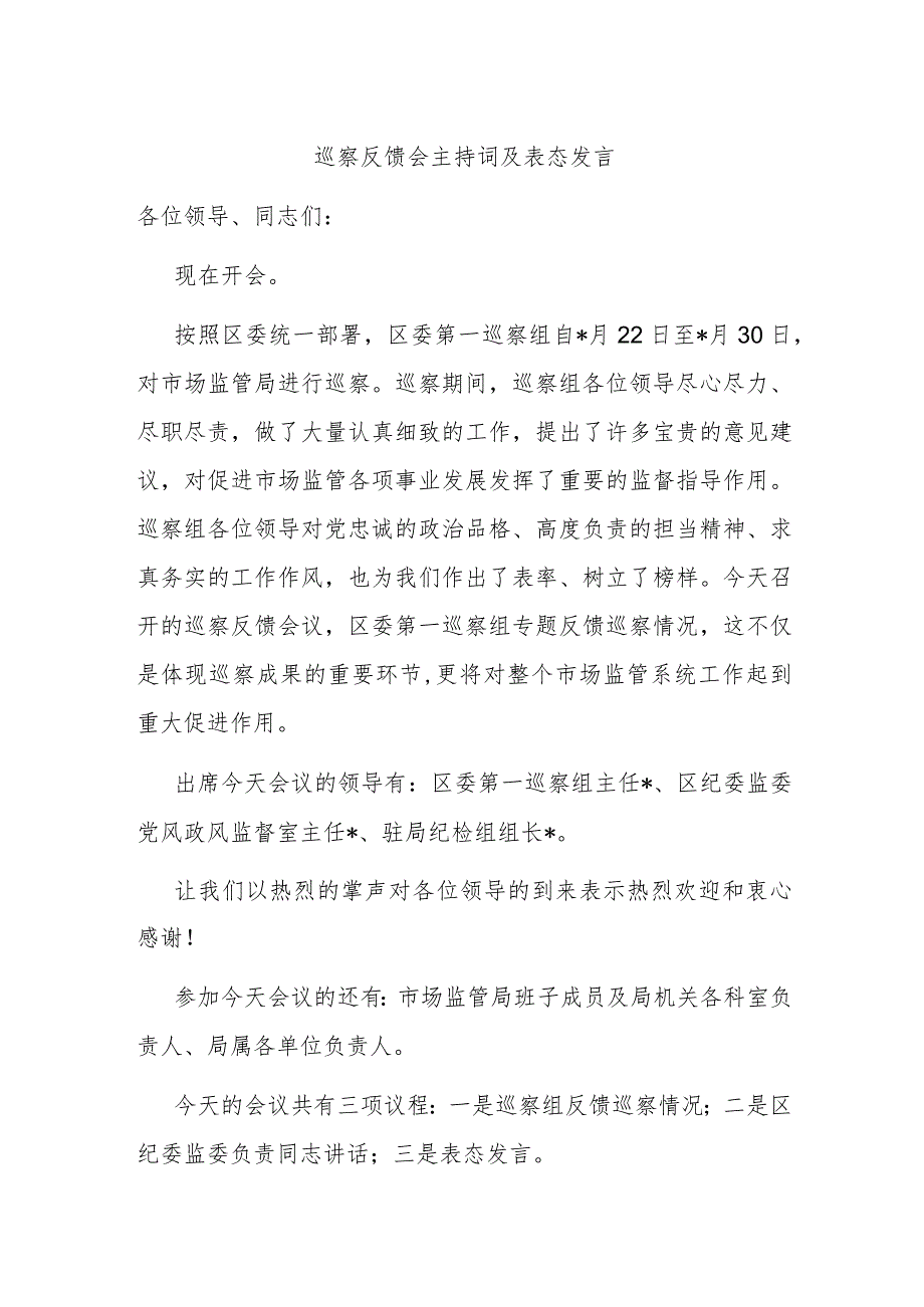 巡察反馈会主持词及表态发言.docx_第1页