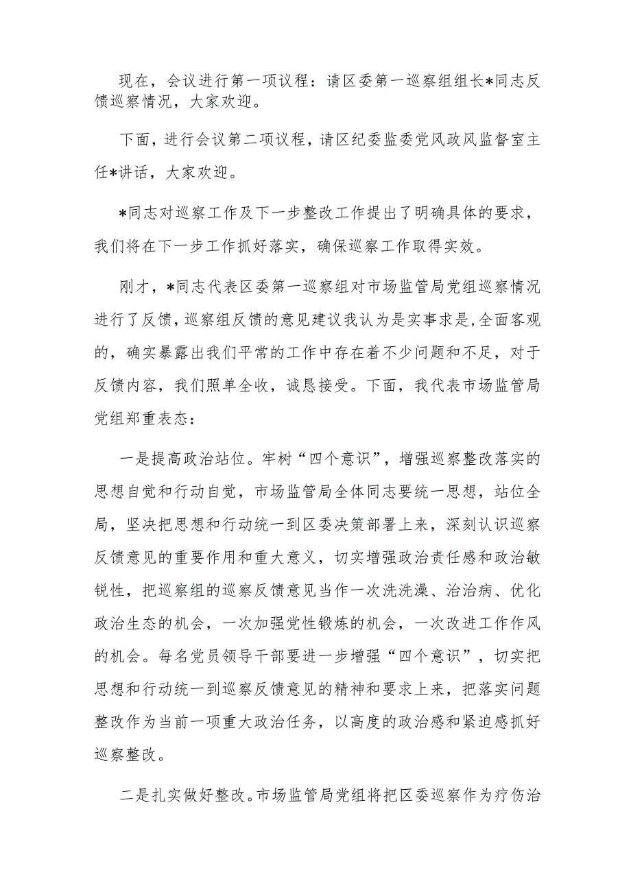 巡察反馈会主持词及表态发言.docx_第2页