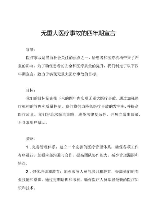 无重大医疗事故的四年期宣言.docx