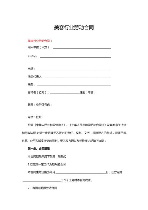 美容行业劳动合同.docx