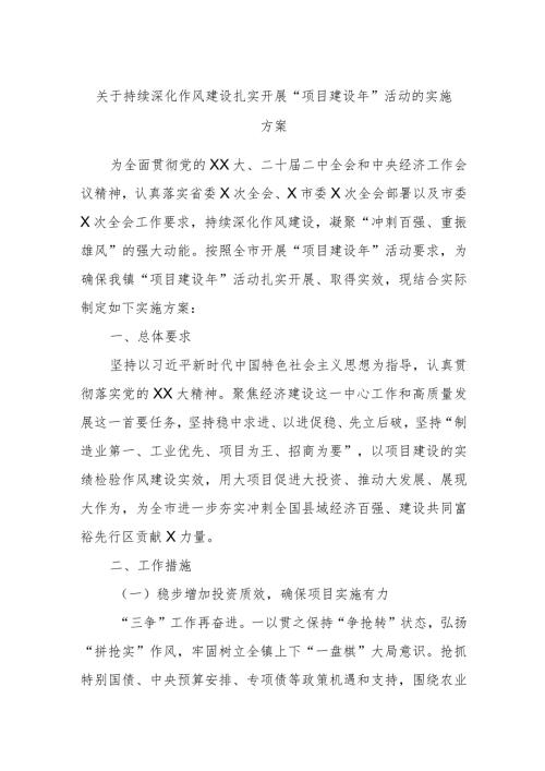关于持续深化作风建设扎实开展“项目建设年”活动的实施方案.docx