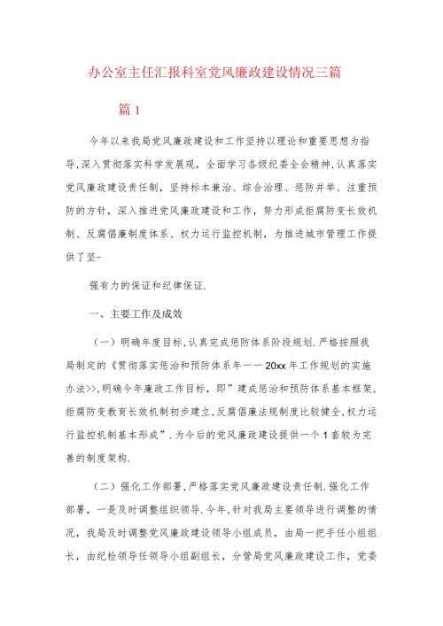 办公室主任汇报科室党风廉政建设情况三篇.docx
