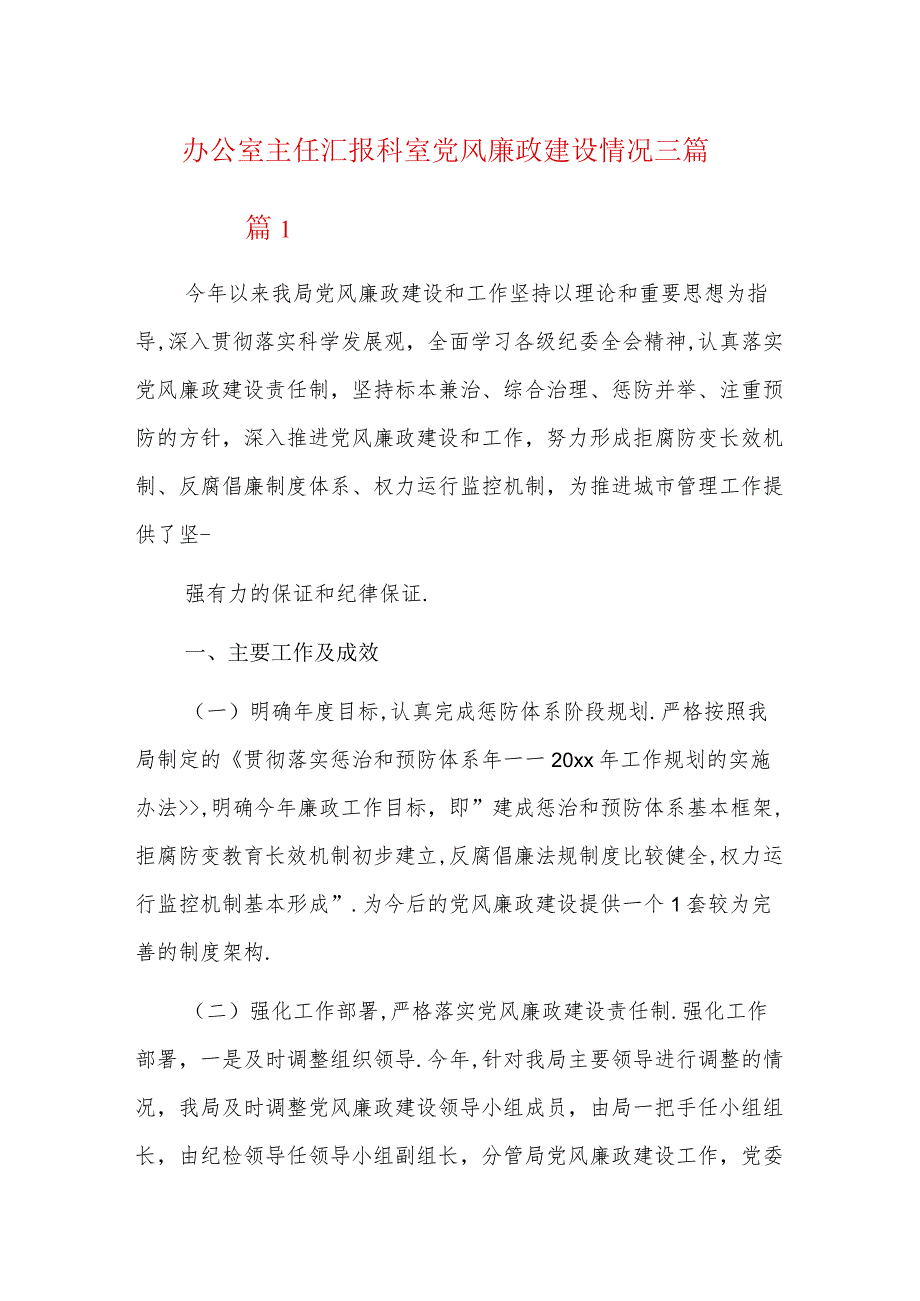 办公室主任汇报科室党风廉政建设情况三篇.docx_第1页