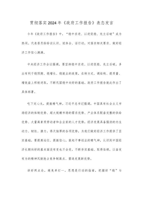 贯彻落实2024年《政府工作报告》表态发言.docx