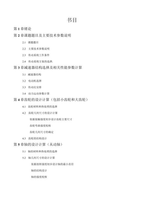 2024机械设计课程设计一级圆柱齿轮减速器设计说明书.docx