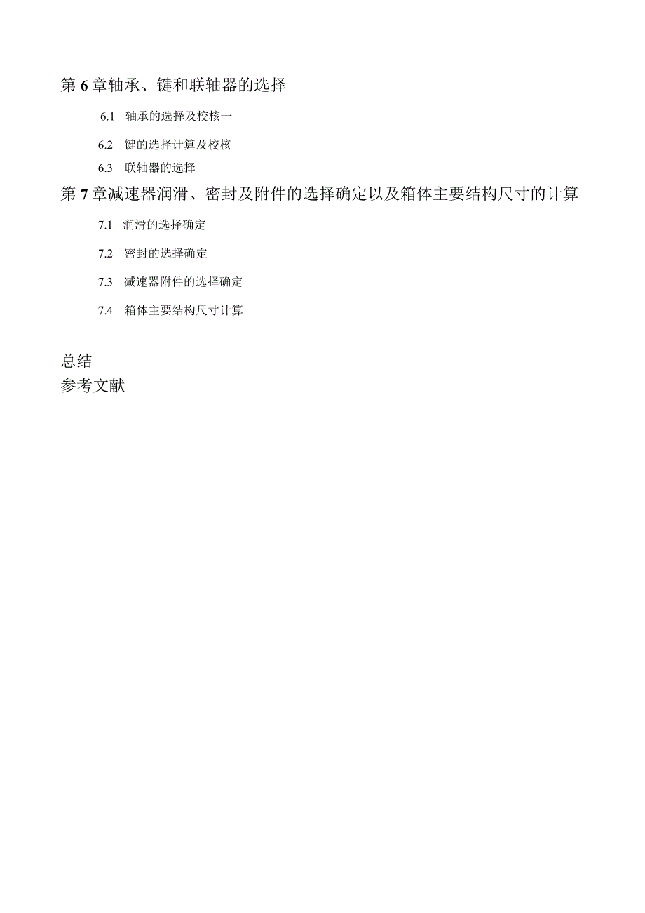 2024机械设计课程设计一级圆柱齿轮减速器设计说明书.docx_第2页