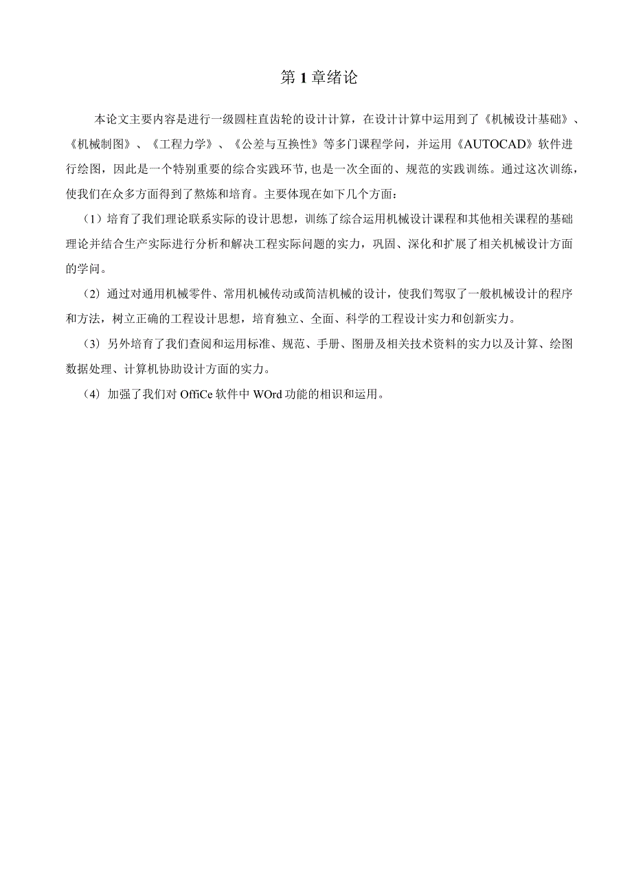 2024机械设计课程设计一级圆柱齿轮减速器设计说明书.docx_第3页