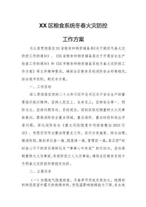 XX区粮食系统冬火灾防控工作方案.docx