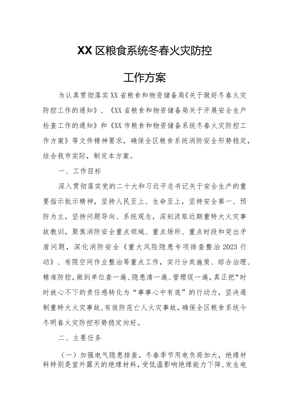 XX区粮食系统冬火灾防控工作方案.docx_第1页