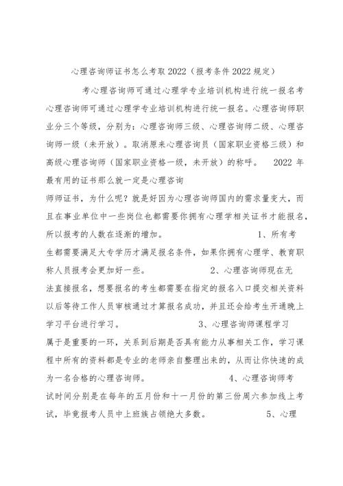 心理咨询师证书怎么考取2022(报考条件2022规定).docx