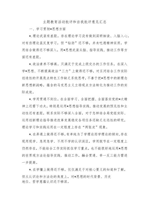 主题教育活动批评和自我批评意见汇总.docx