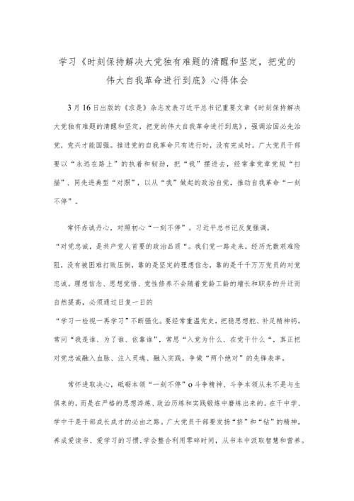 学习《时刻保持解决大党独有难题的清醒和坚定把党的伟大自我革命进行到底》心得体会.docx