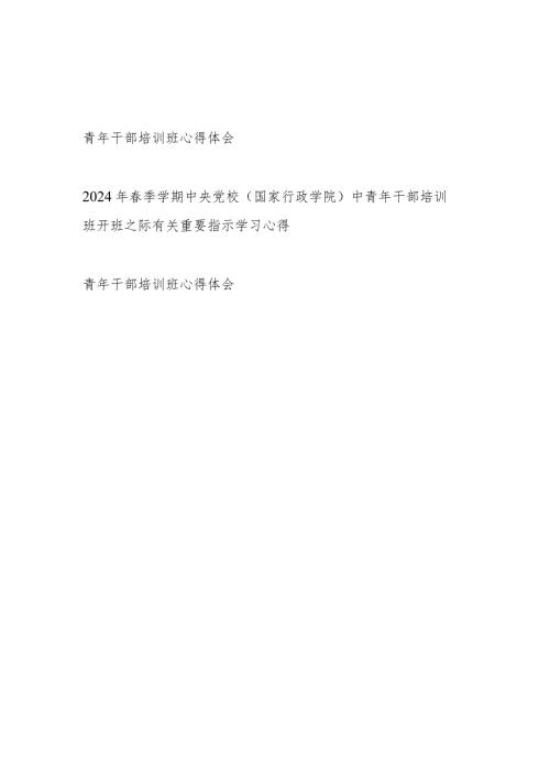 2024年青年干部培训班学习心得体会3篇（季学期中央党校（国家行政学院）中青年干部培训班）.docx