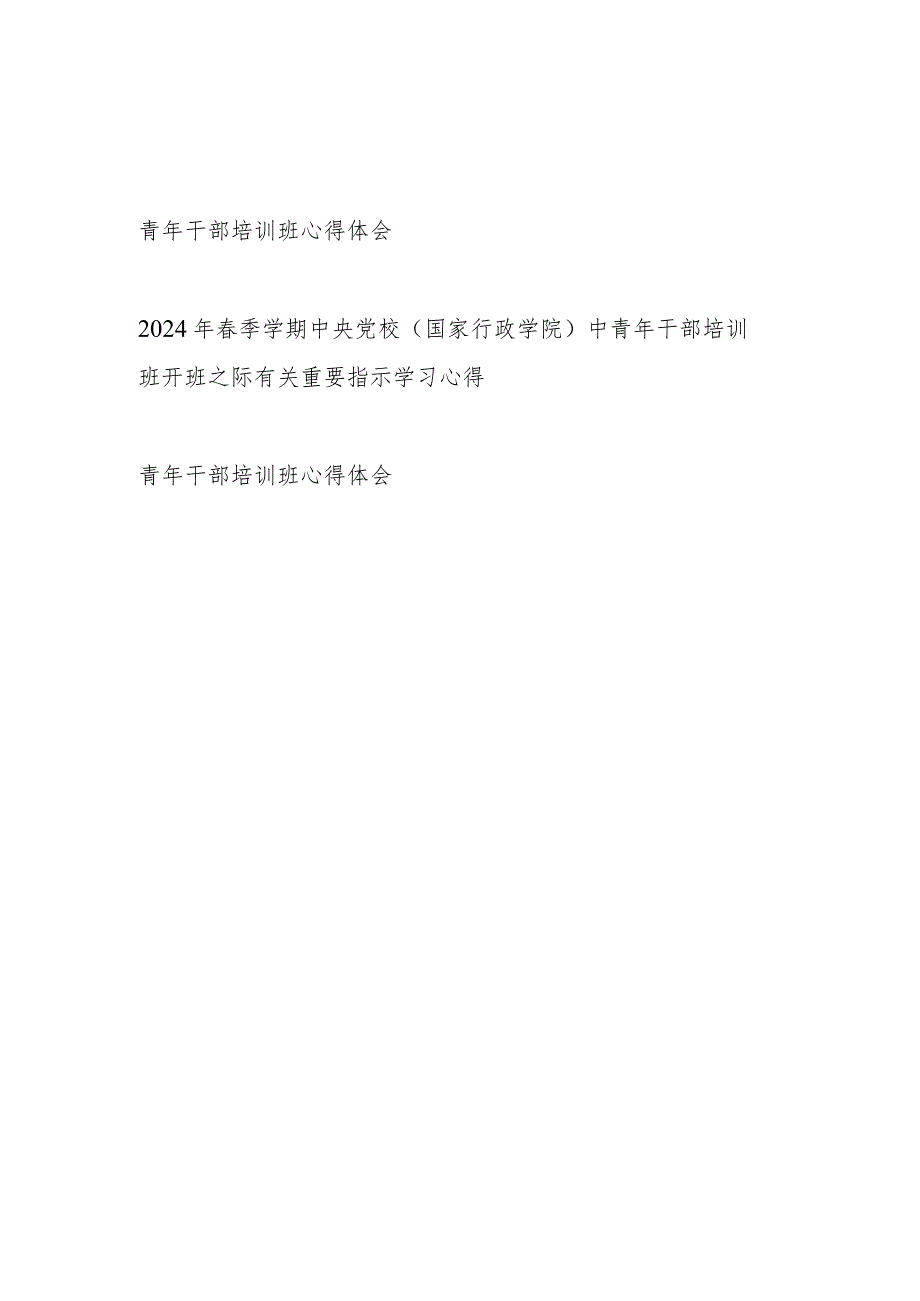 2024年青年干部培训班学习心得体会3篇（季学期中央党校（国家行政学院）中青年干部培训班）.docx_第1页