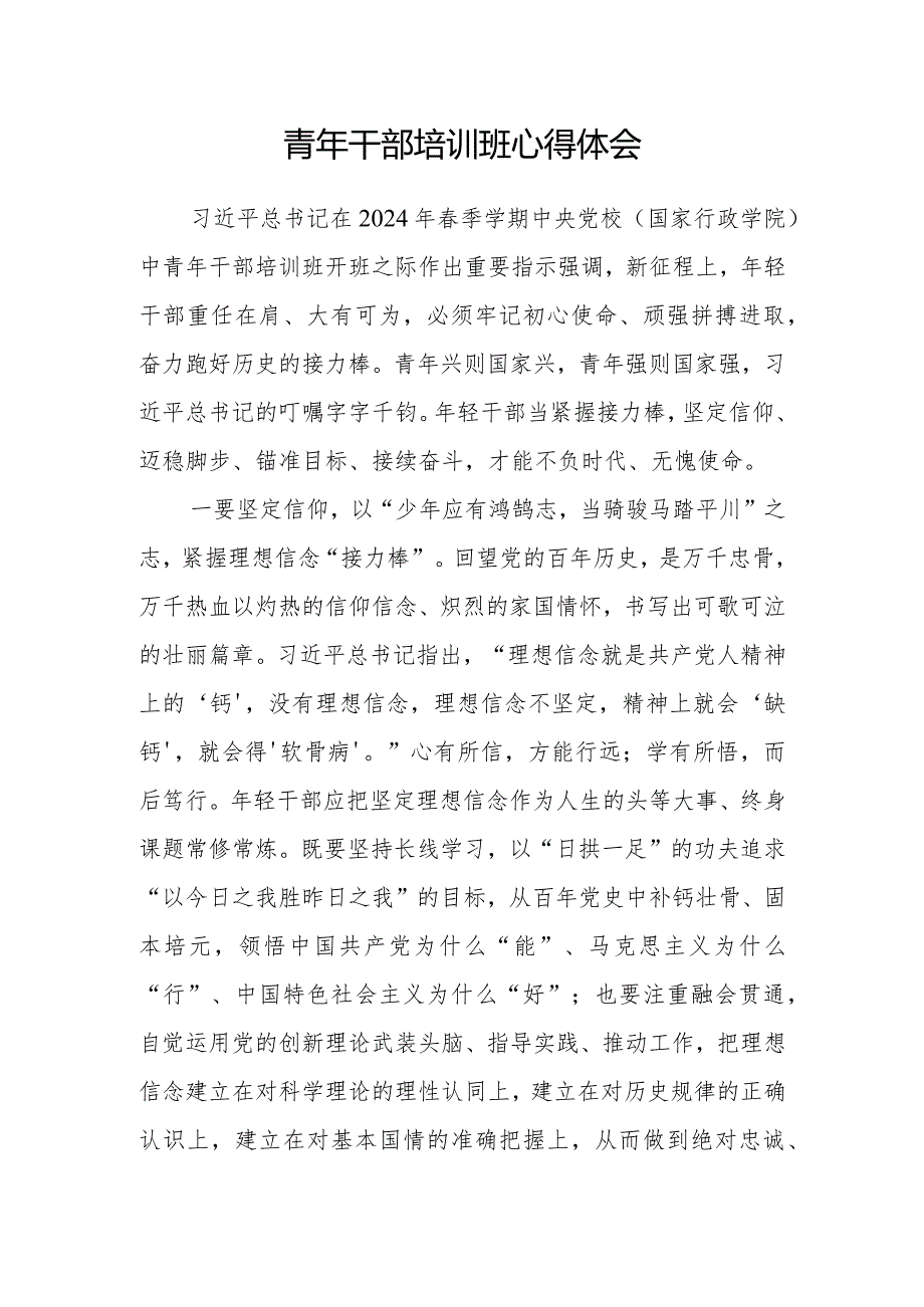 2024年青年干部培训班学习心得体会3篇（季学期中央党校（国家行政学院）中青年干部培训班）.docx_第2页