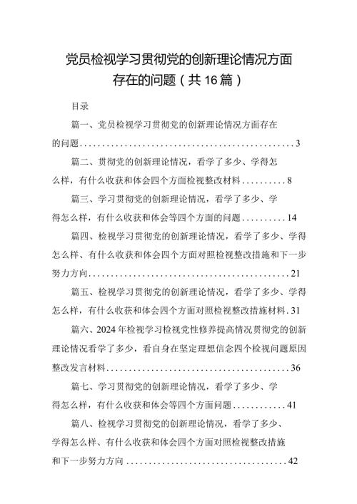 党员检视学习贯彻党的创新理论情况方面存在的问题16篇供参考.docx