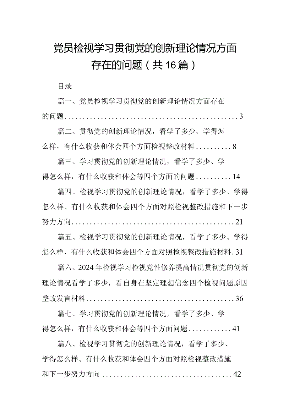 党员检视学习贯彻党的创新理论情况方面存在的问题16篇供参考.docx_第1页