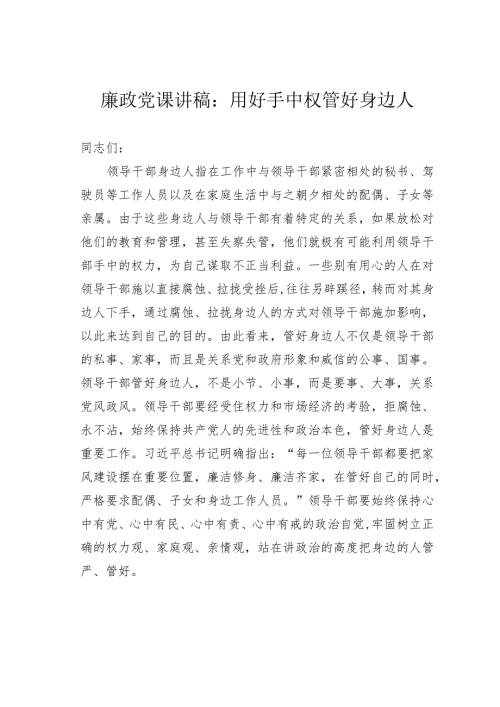 廉政党课讲稿：用好手中权管好身边人.docx