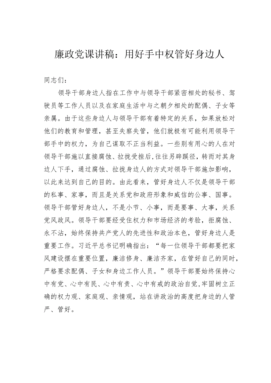 廉政党课讲稿：用好手中权管好身边人.docx_第1页