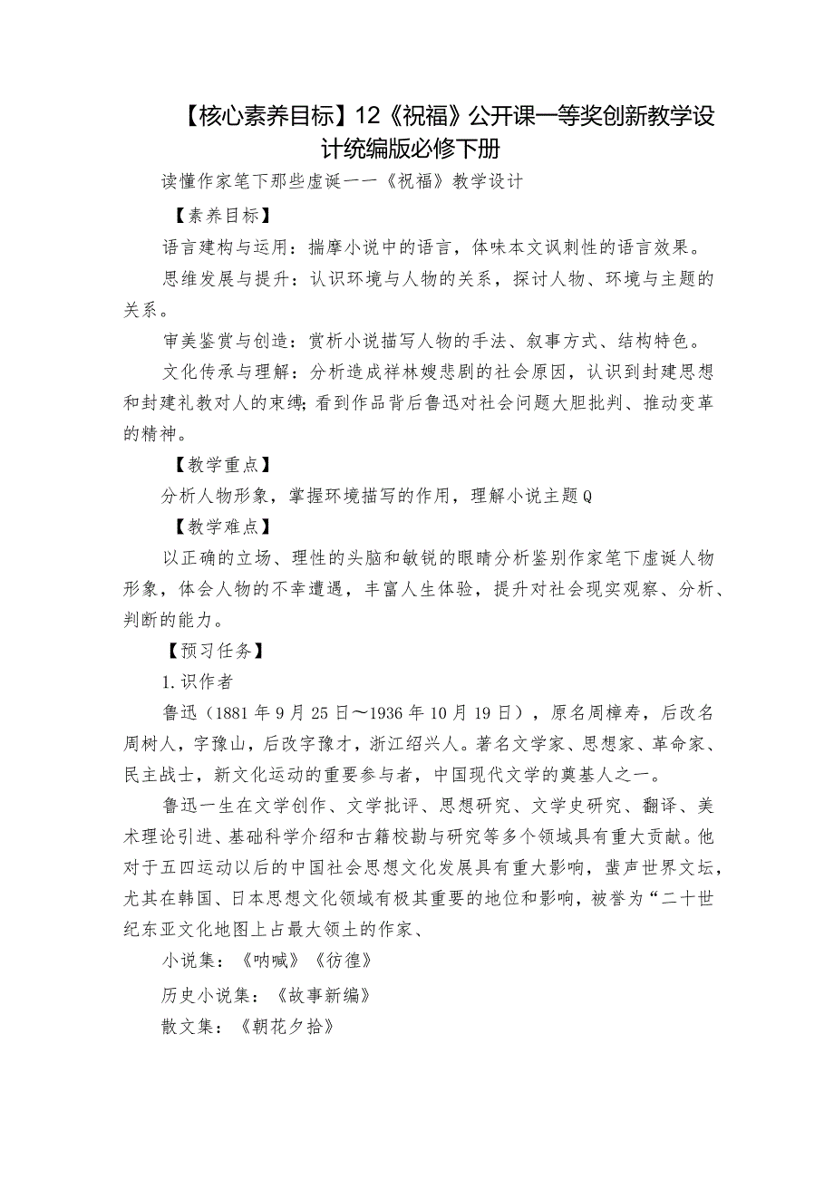 【核心素养目标】12《祝福》公开课一等奖创新教学设计统编版必修下册.docx_第1页