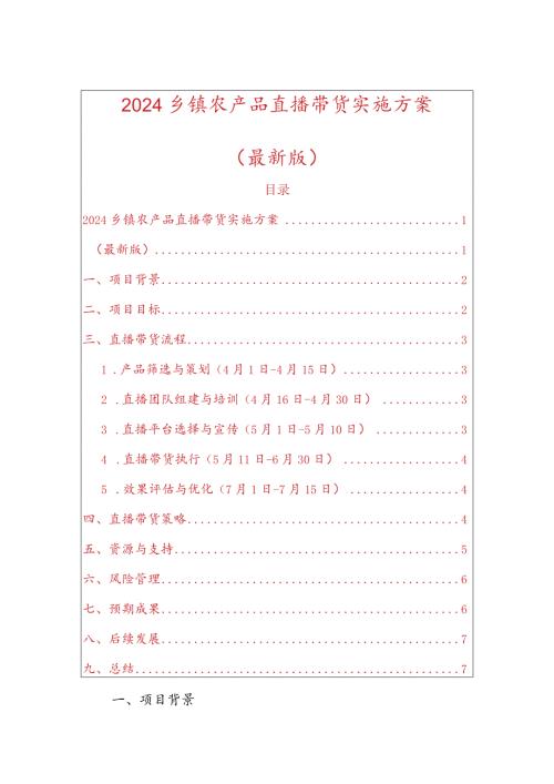 2024乡镇农产品直播带货实施方案(1).docx