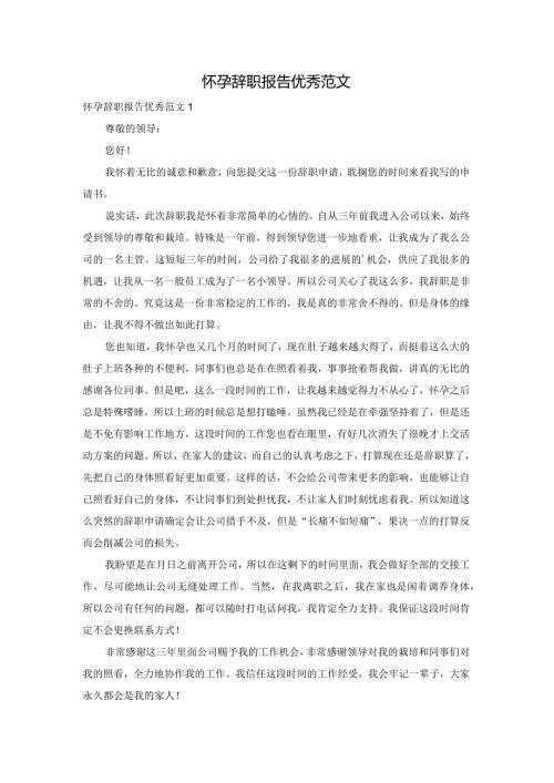 怀孕辞职报告优秀范文.docx