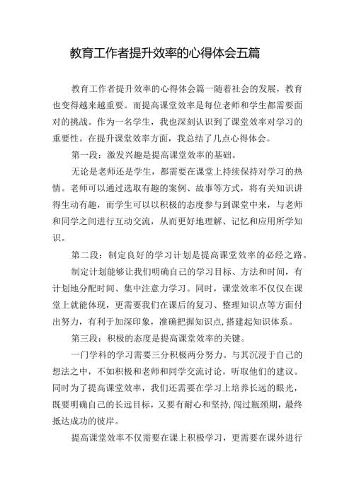 教育工作者提升效率的心得体会五篇.docx