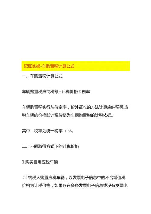 记账实操车购置税的计算公式.docx