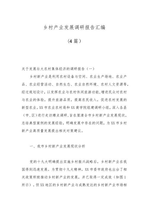 （4篇）乡村产业发展调研报告汇编.docx