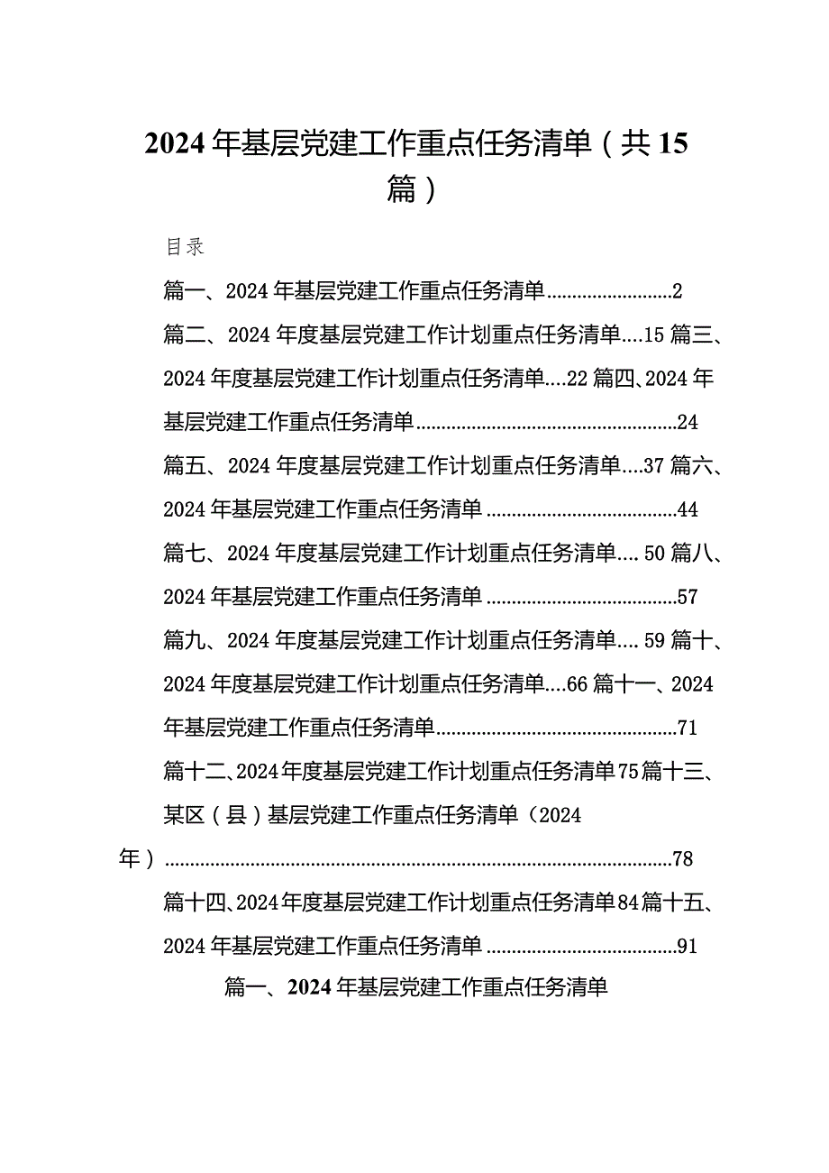 2024年基层党建工作重点任务清单15篇供参考.docx_第1页