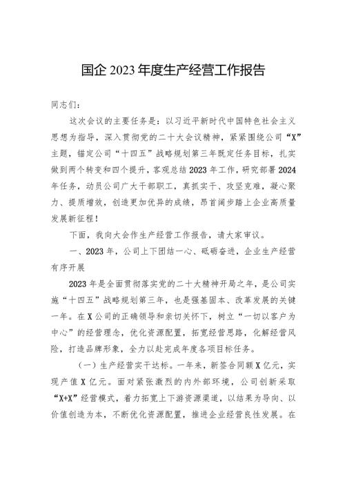 国企2023生产经营工作报告(2).docx