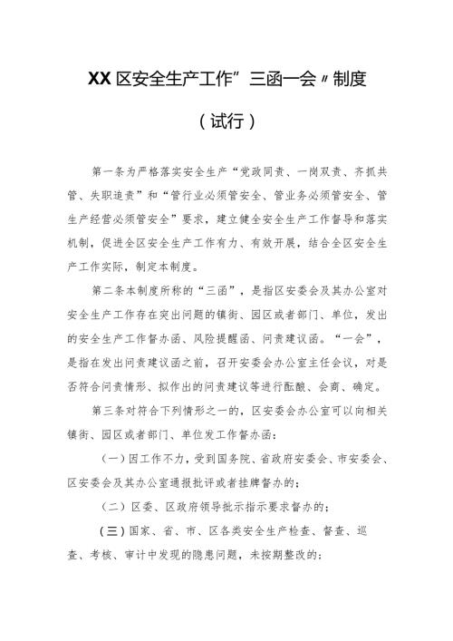 XX区安全生产工作“三函一会”制度.docx