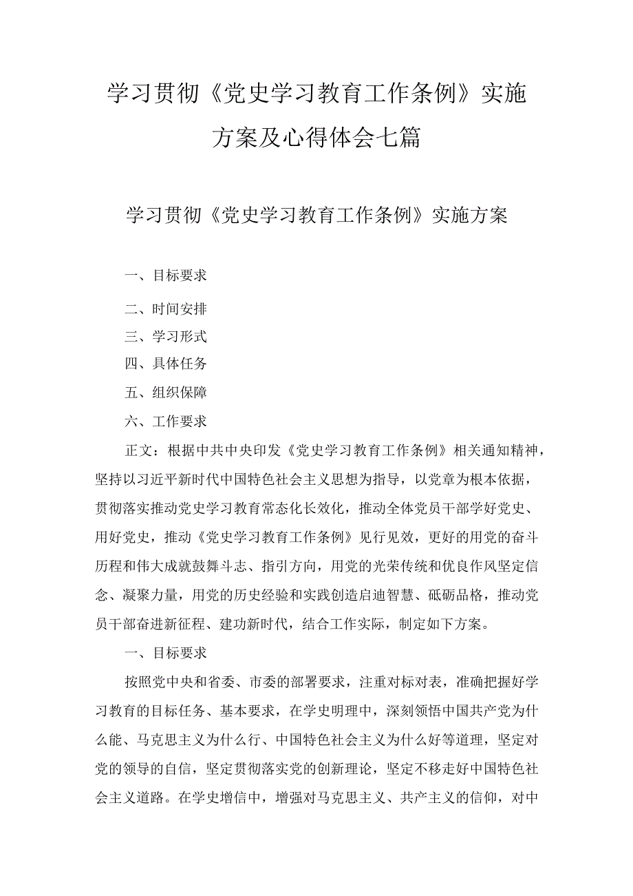 学习贯彻《党史学习教育工作条例》实施方案及心得体会七篇.docx_第1页