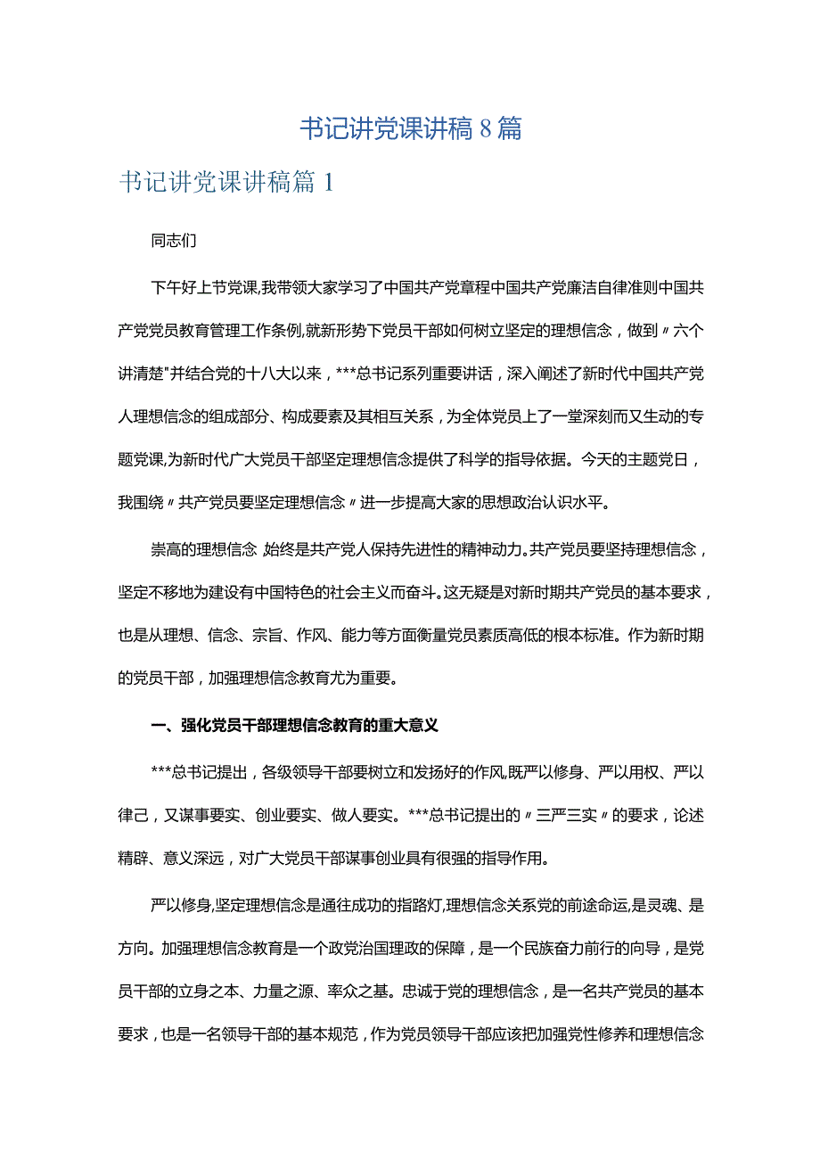 书记讲党课讲稿8篇.docx_第1页