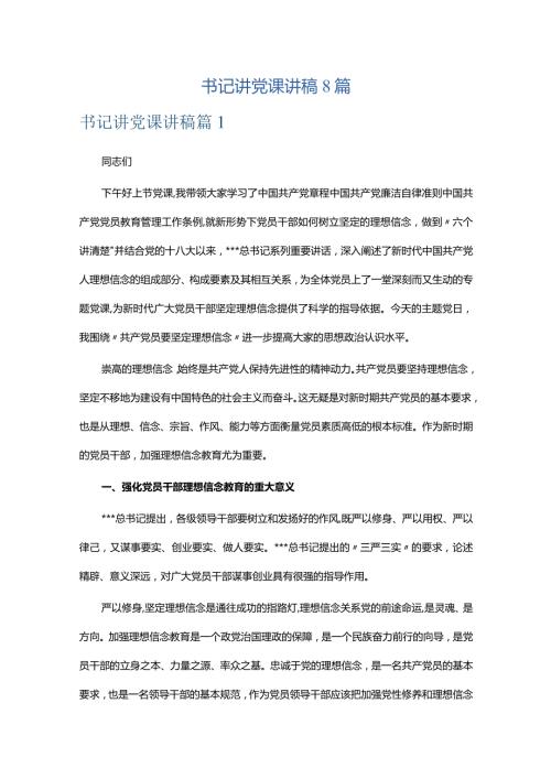 书记讲党课讲稿8篇.docx