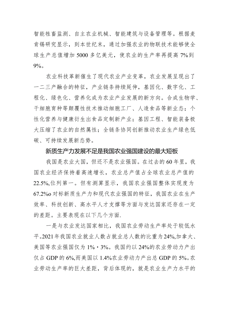 以新质生产力引领农业强国建设.docx_第2页