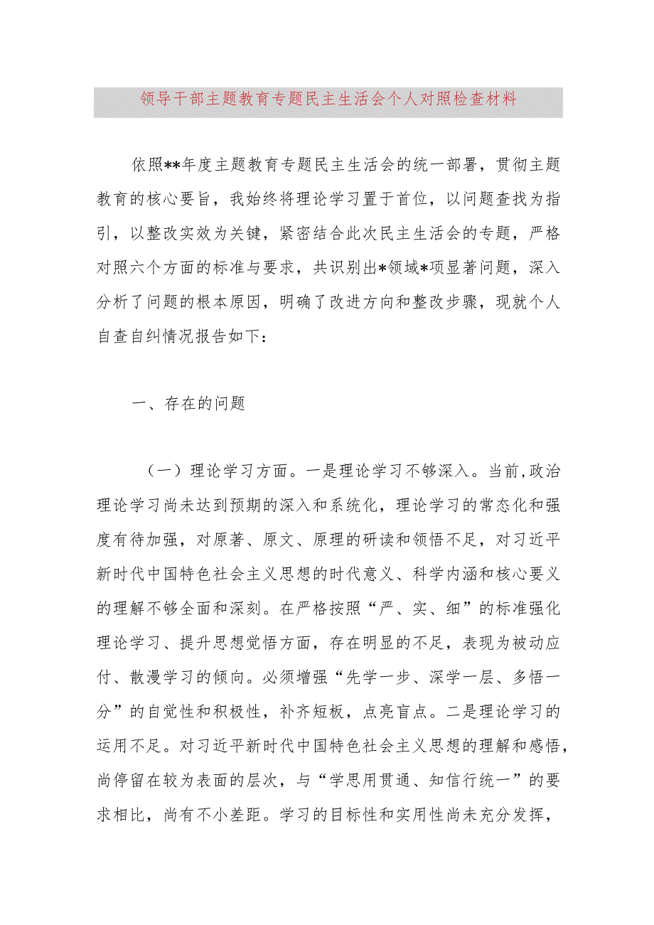 领导干部主题教育专题民主生活会个人对照检查材料.docx_第1页