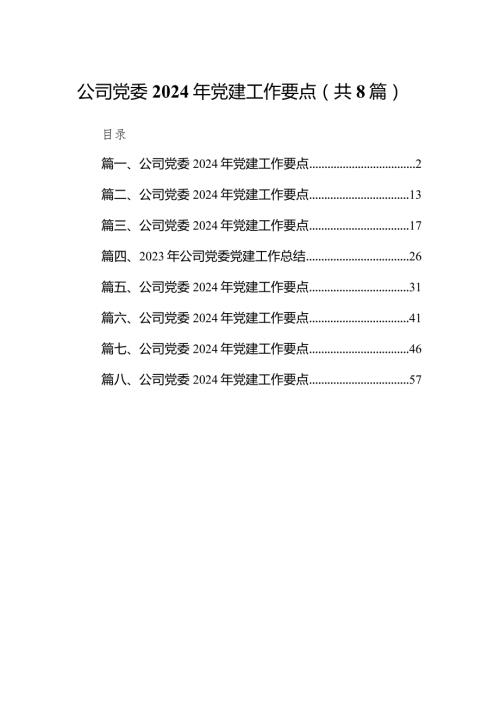 公司党委2024年党建工作要点范文8篇供参考.docx