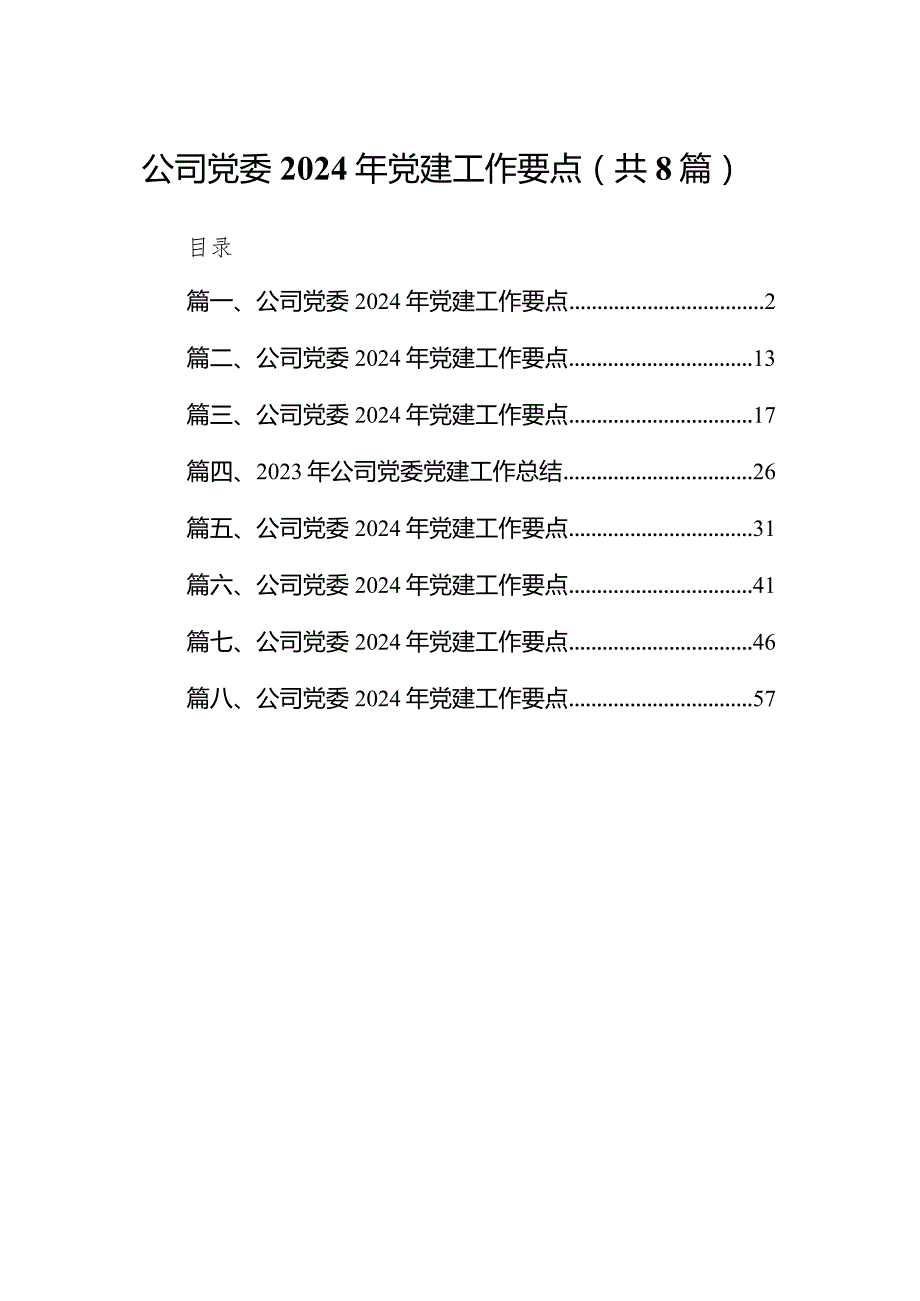 公司党委2024年党建工作要点范文8篇供参考.docx_第1页