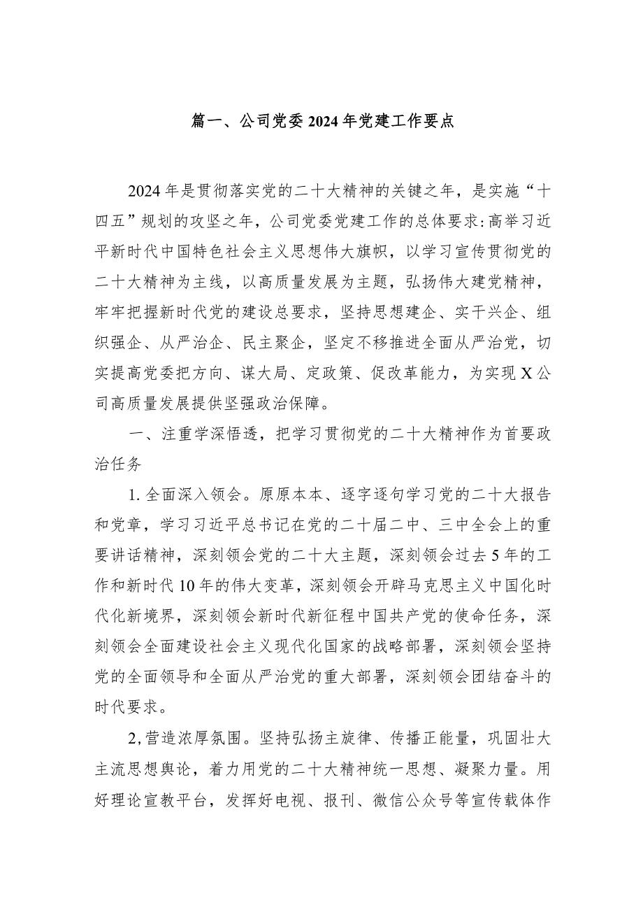 公司党委2024年党建工作要点范文8篇供参考.docx_第2页