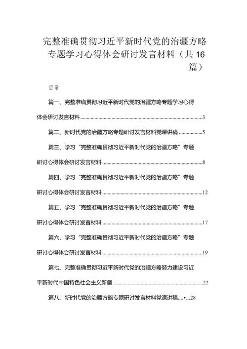 完整准确贯彻新时代党的治疆方略专题学习心得体会研讨发言材料(精选16篇).docx