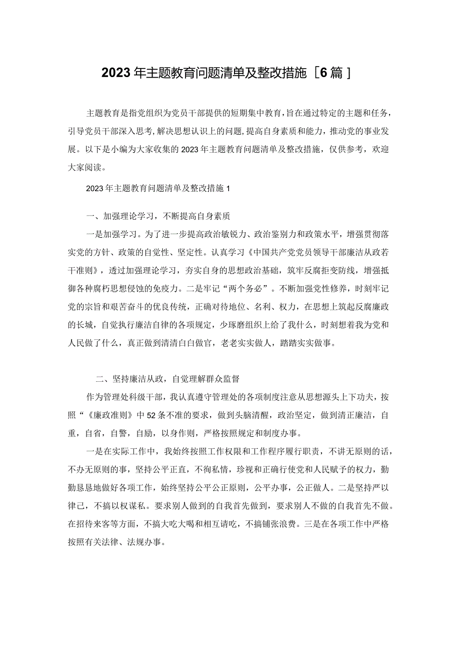 2023年主题教育问题清单及整改措施【6篇】.docx_第1页