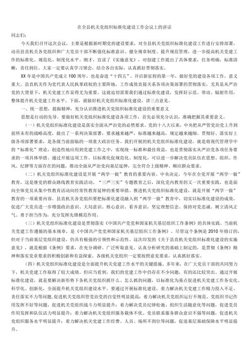 在全县机关党组织标准化建设工作会议上的讲话.docx