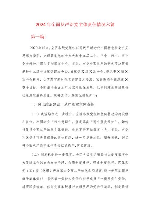 2024年全面从严治党主体责任情况六篇.docx