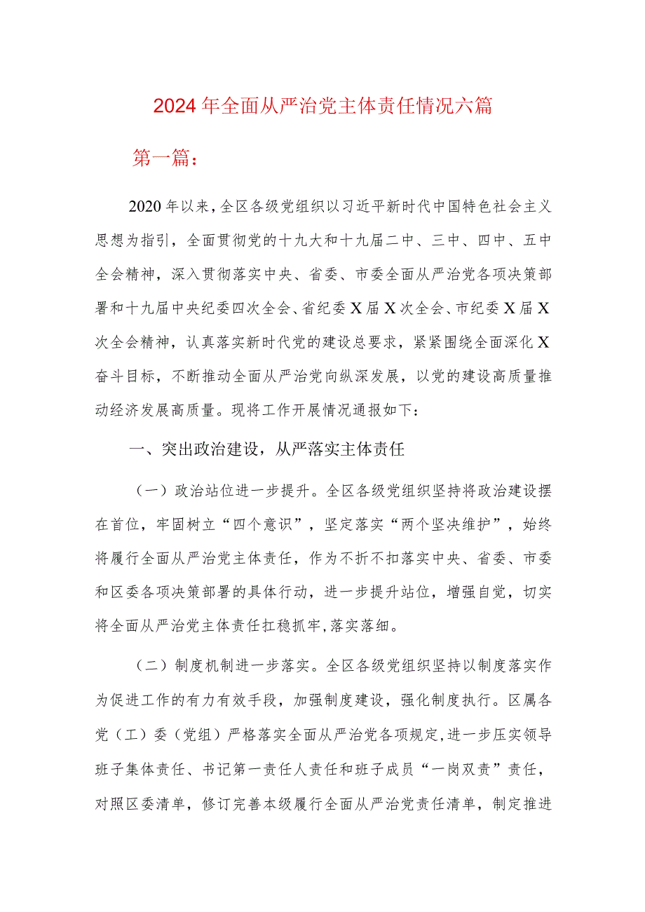 2024年全面从严治党主体责任情况六篇.docx_第1页