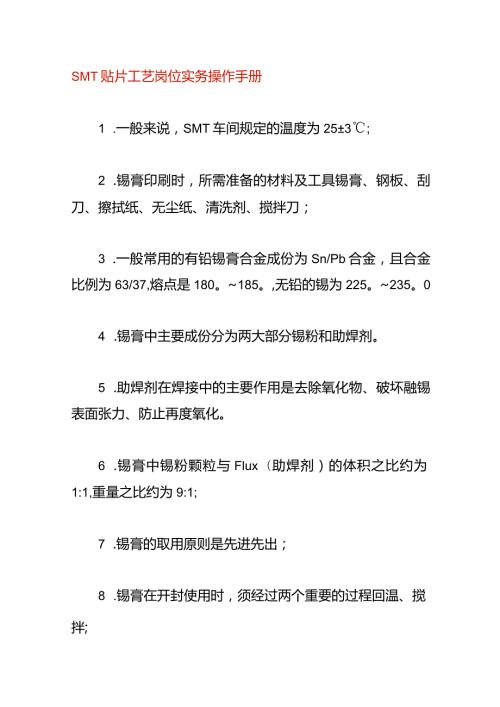 SMT贴片工艺岗位实务操作手册.docx